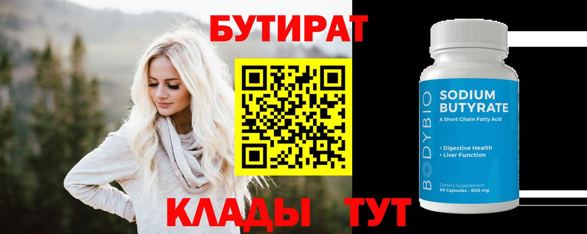 БУТИРАТ бутик Десногорск