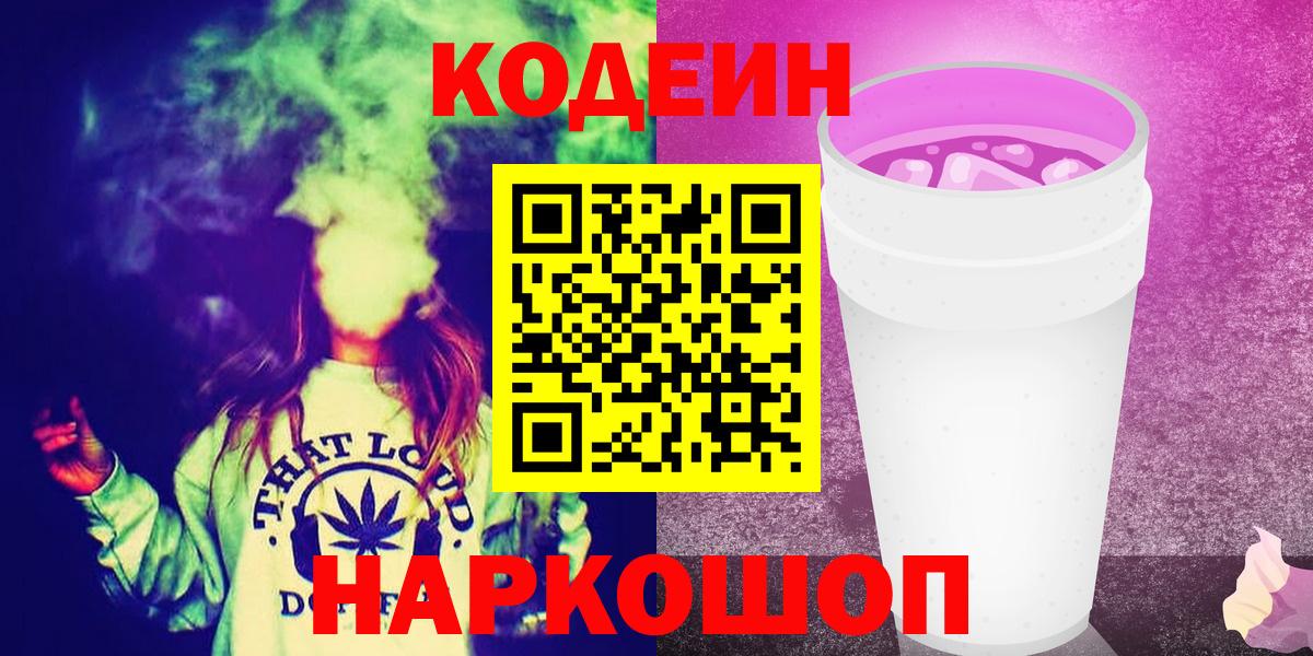 Codein Purple Drank  Десногорск  Кодеиновый сироп Lean напиток Lean (лин) 