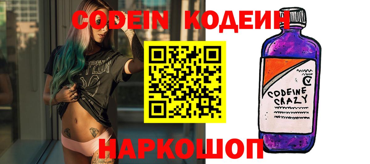 Кодеиновый сироп Lean Purple Drank  Вход с VPN  Десногорск 